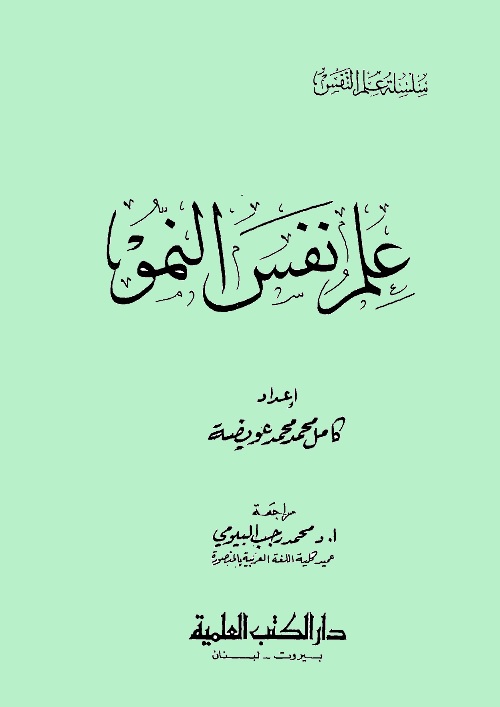 علم نفس النمو